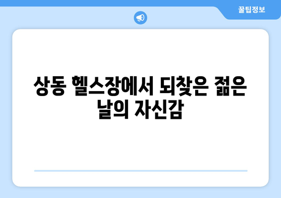 상동헬스장 60대 헬스 참가자, 자세 교정 후기| 잃어버린 젊음을 되찾다 | 상동, 헬스, 자세 교정, 60대, 후기, 건강