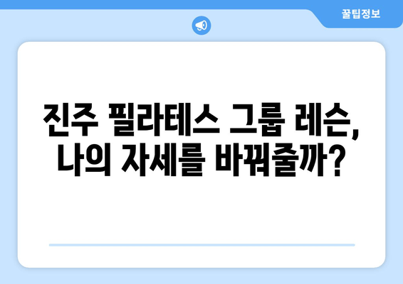 진주 필라테스 자세 교정 그룹 레슨 후기| 체형 변화와 만족도는? | 진주 필라테스, 자세 교정, 그룹 레슨, 체험 후기