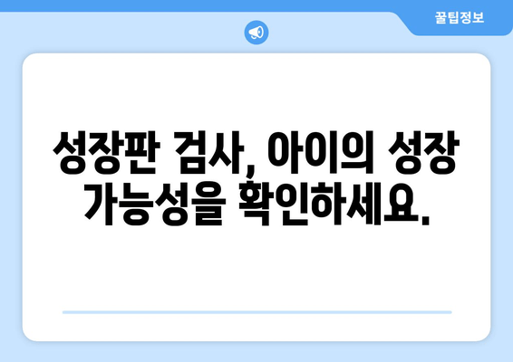 소아 청소년 성장장애, 맞춤 치료로 건강한 성장을 도우세요 | 성장판, 성장호르몬, 성장장애 치료, 성장판 검사