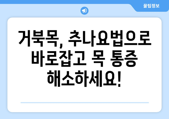 추나로 거북목 교정하기| 효과적인 자세 교정 방법 및 추천 | 거북목, 자세 교정, 추나요법, 목 통증 해소