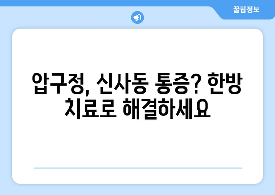 압구정 통증 & 자세 교정, 신사동 한의원에서 해결하세요 | 척추, 관절, 통증, 한방 치료, 추나요법