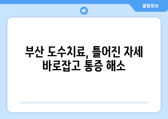 부산 틀어진 자세 교정, 도수치료로 건강 되찾기 | 부산 도수치료, 자세 교정, 통증 완화, 척추 건강