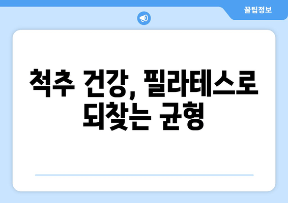 진주 필라테스 자세교정 그룹 레슨 후기| 척추 건강과 균형을 찾아가는 여정 | 진주, 필라테스, 자세 교정, 그룹 레슨, 후기, 체험