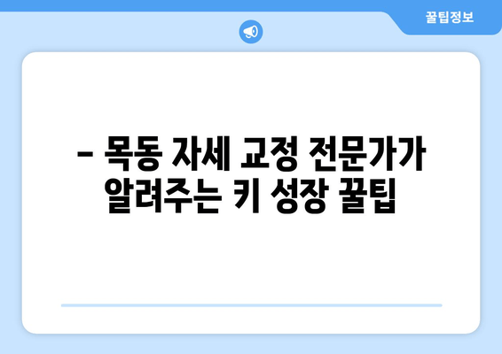 목동 자세교정| 아이 키 성장에 도움 되는 습관 | 자세교정, 어린이 키 성장, 목동, 성장판, 운동