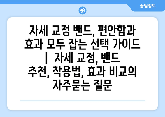 자세 교정 밴드, 편안함과 효과 모두 잡는 선택 가이드 |  자세 교정, 밴드 추천, 착용법, 효과 비교