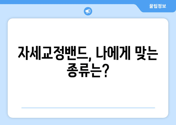 자세교정밴드 선택 가이드| 잘못된 선택은 이제 그만! | 자세교정, 밴드 추천, 허리 통증 완화