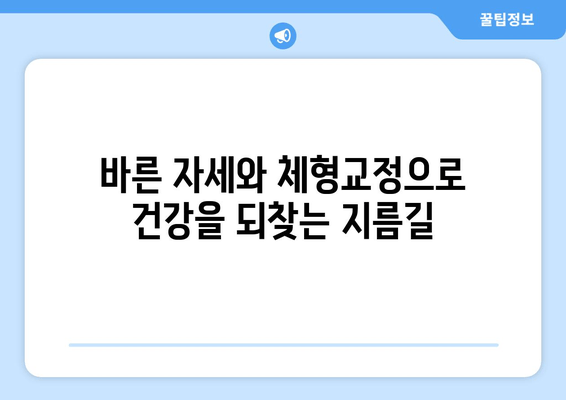 대구 수성구 스포츠마사지| 바른 자세와 체형교정으로 건강 되찾기 | 체형 불균형, 통증 완화, 전문 마사지