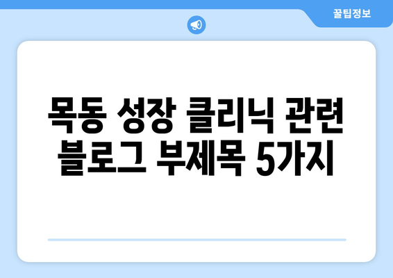 목동 성장 클리닉| 아이의 바른 자세와 키 성장, 지금 시작하세요 | 어린이 자세 교정, 성장판 자극, 키 성장 클리닉, 목동