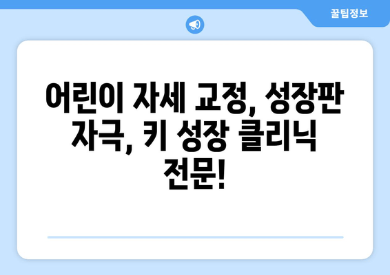 목동 성장 클리닉| 아이의 바른 자세와 키 성장, 지금 시작하세요 | 어린이 자세 교정, 성장판 자극, 키 성장 클리닉, 목동