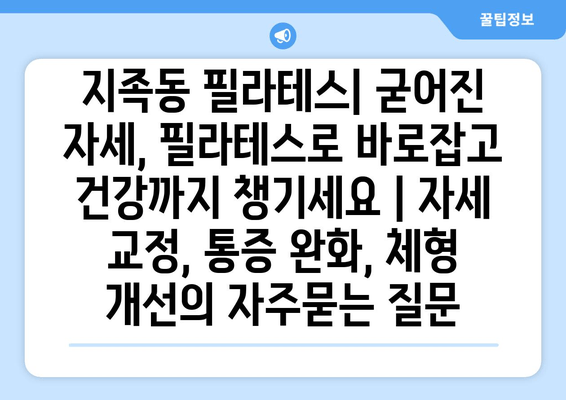 지족동 필라테스| 굳어진 자세, 필라테스로 바로잡고 건강까지 챙기세요 | 자세 교정, 통증 완화, 체형 개선