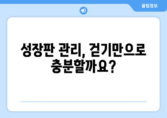 효과적인 걷기| 소아 청소년 성장장애 예방 | 성장판 자극 운동, 키 크는 운동, 성장판 관리