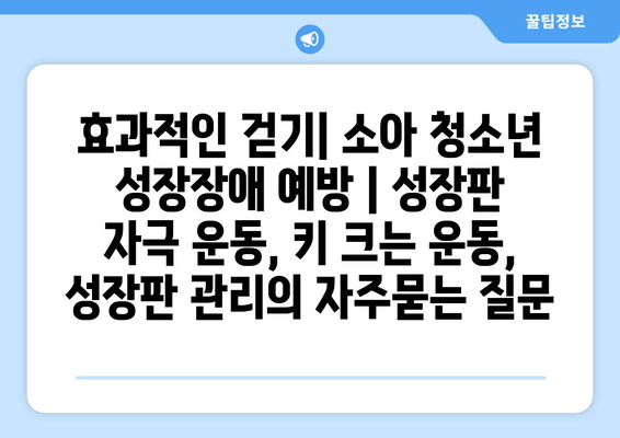 효과적인 걷기| 소아 청소년 성장장애 예방 | 성장판 자극 운동, 키 크는 운동, 성장판 관리