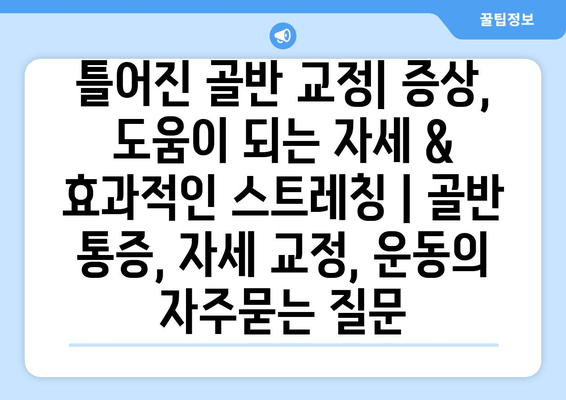 틀어진 골반 교정| 증상, 도움이 되는 자세 & 효과적인 스트레칭 | 골반 통증, 자세 교정, 운동