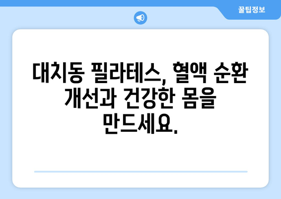 대치동 필라테스로  균형 잡힌 몸, 되찾으세요! | 자세 교정, 순환 개선, 체형 관리, 전문 강사진