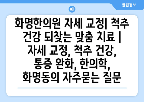 화명한의원 자세 교정| 척추 건강 되찾는 맞춤 치료 | 자세 교정, 척추 건강, 통증 완화, 한의학, 화명동