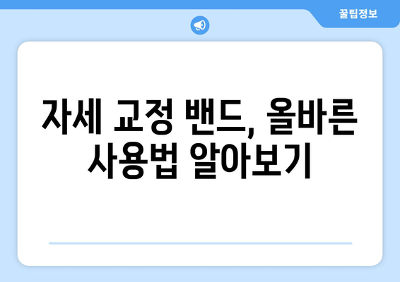 자세 교정 밴드로 골반 교정하기| 효과적인 사용법 & 주의 사항 | 골반, 자세 교정, 밴드, 운동, 통증 완화