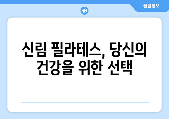 신림 필라테스| 자세 교정으로 건강을 되찾는 당신의 선택 | 신림, 필라테스, 자세 교정, 통증 완화, 체형 개선