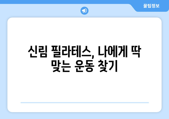 신림 필라테스| 자세 교정으로 건강을 되찾는 당신의 선택 | 신림, 필라테스, 자세 교정, 통증 완화, 체형 개선