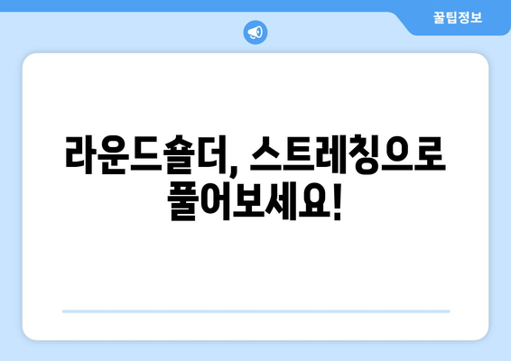 라운드숄더 교정, 이 3가지 요소가 핵심입니다! | 라운드숄더, 자세 교정, 운동, 스트레칭