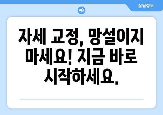 자세 교정, 뭘로 해야 할지 고민이세요? | 도수 치료, 교정 센터, 홈 케어 비교 분석 및 추천 1위