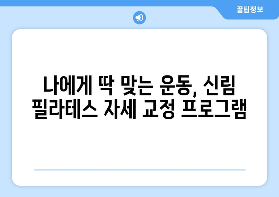 신림 필라테스, 몸 상태 개선을 위한 자세 교정 전문 스튜디오 | 자세 교정, 통증 완화, 체형 개선