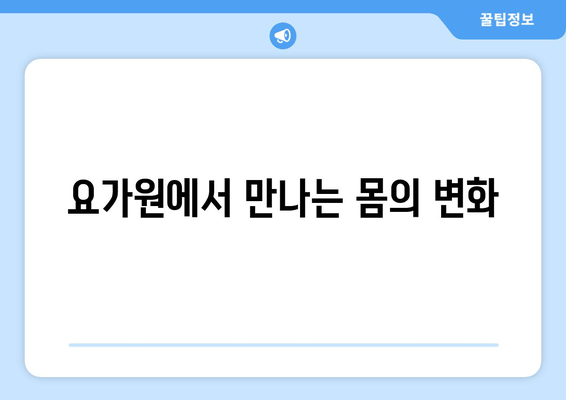 오늘은 요가원에서 필라테스와 자세 교정! 나에게 맞는 운동 찾기 | 요가, 필라테스, 자세 교정, 운동 추천