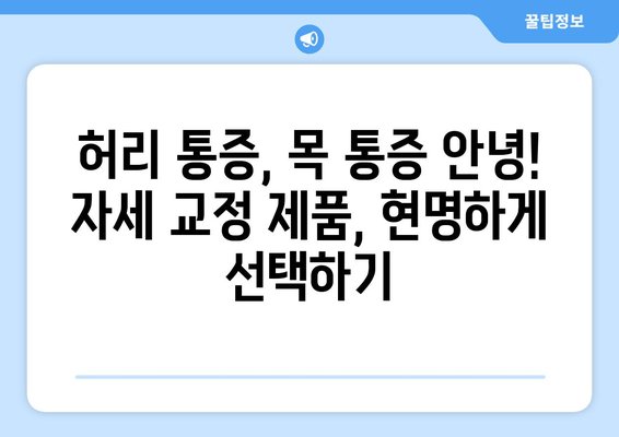 3가지 자세 교정 방법 비교| 당신에게 딱 맞는 최고의 방법은? | 자세 교정 운동, 자세 교정 제품, 자세 교정 팁