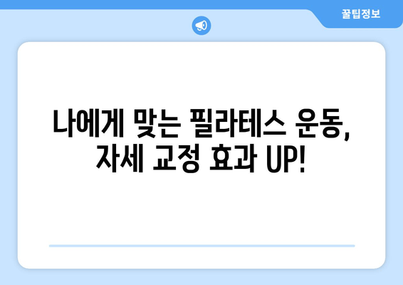 필라테스로 완벽한 자세 교정 시작하기 | 자세 개선, 필라테스 운동, 효과적인 자세 교정 방법