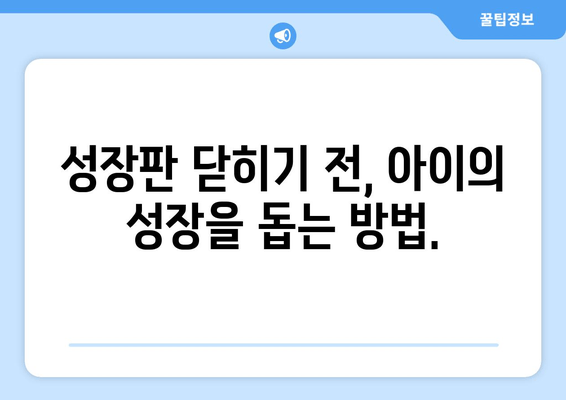 소아 청소년 성장장애, 맞춤 치료로 건강한 성장을 도우세요 | 성장판, 성장호르몬, 성장장애 치료, 성장판 검사