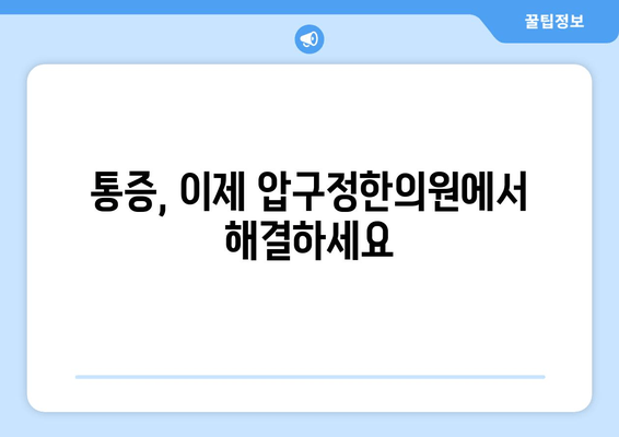 신사동 압구정한의원| 통증 해결부터 자세 교정까지, 당신의 건강을 책임집니다 | 통증 치료, 자세 교정, 한의원, 압구정, 신사동