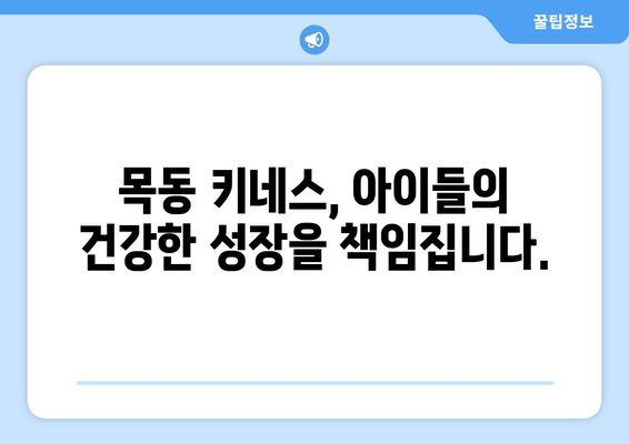 목동 성장클리닉 키네스| 어린이 자세 교정과 키 성장, 한 번에! | 목동, 성장판, 키 성장 클리닉, 자세 교정, 어린이 건강