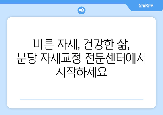 분당 자세교정| 신체 불균형 해소, 나에게 맞는 방법 찾기 | 분당, 자세교정, 체형교정, 통증 완화, 전문센터