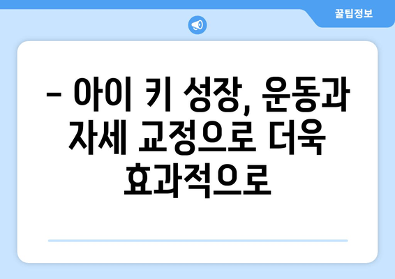 목동 자세교정| 아이 키 성장에 도움 되는 습관 | 자세교정, 어린이 키 성장, 목동, 성장판, 운동