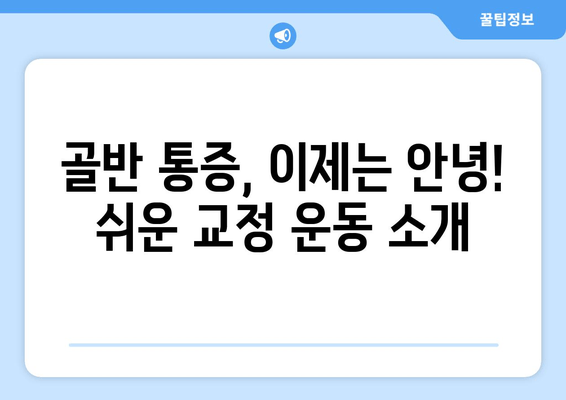 골반 교정, 증상과 도움 되는 자세| 5가지 자가 진단 & 교정 운동 | 골반 통증, 틀어짐, 체형 교정, 자세 개선