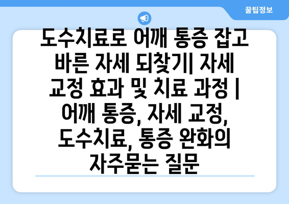 도수치료로 어깨 통증 잡고 바른 자세 되찾기| 자세 교정 효과 및 치료 과정 | 어깨 통증, 자세 교정, 도수치료, 통증 완화