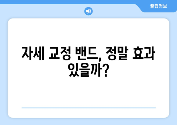 자세 교정 밴드 선택 가이드| 후회 없는 선택을 위한 5가지 필수 체크리스트 | 자세 교정, 밴드 추천, 구매 가이드