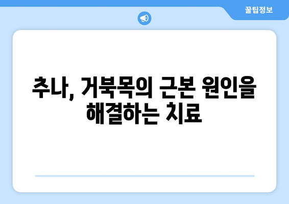 거북목, 이제는 추나로 잡아보세요! | 양재역 한의원 추나 치료, 효과적인 거북목 교정 솔루션