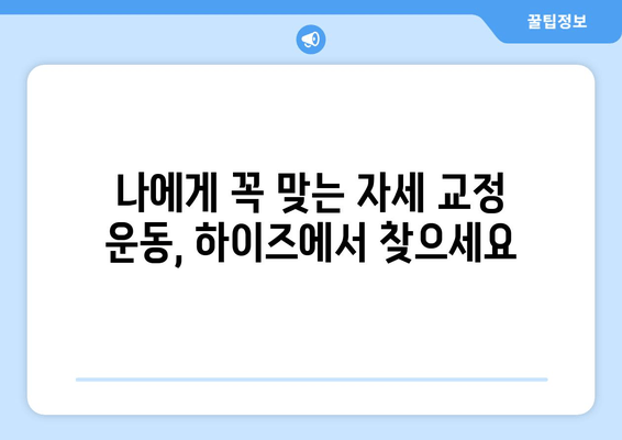 피티 받으며 자세 교정하기! 하이즈 피트니스 추천 | 자세 개선, 운동, PT, 하이즈