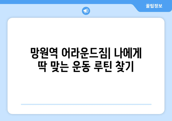 망원역 어라운드짐 기본 자세 교정 PT 수업| 나에게 딱 맞는 운동 루틴 찾기 | 자세 교정, PT, 망원역, 어라운드짐, 운동