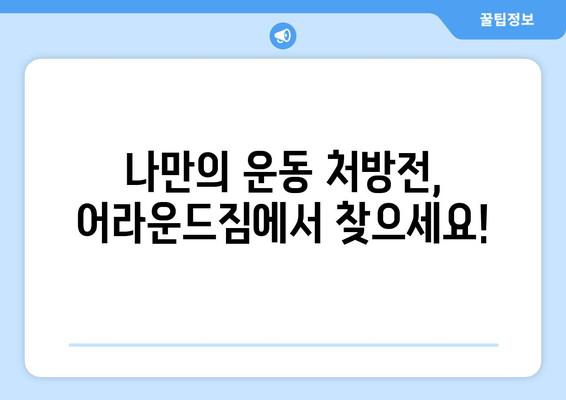 망원역 어라운드짐 기본 자세 교정 PT 수업| 나에게 딱 맞는 운동 루틴 찾기 | 자세 교정, PT, 망원역, 어라운드짐, 운동