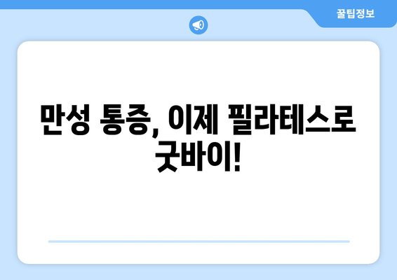 필라테스 자세 교정 그룹 레슨, 어떤 효과를 기대할 수 있을까요? | 자세 개선, 통증 완화, 근력 강화