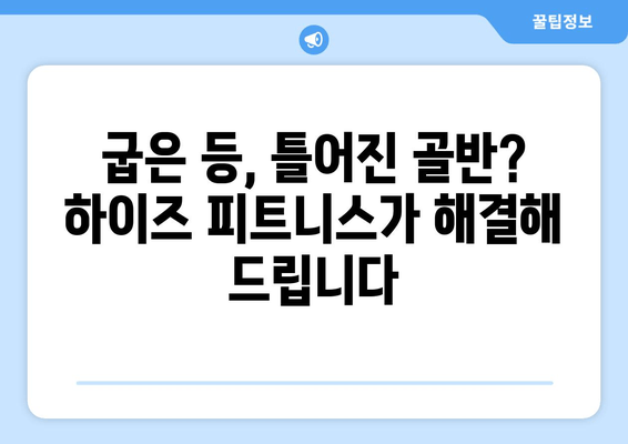 광교 하이즈 피트니스 자세 교정 후기| 1|1 맞춤 운동으로 달라진 나의 변화 | 광교 피티, 자세 교정, 체형 개선, 운동 후기