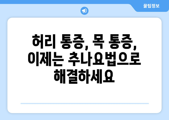 부산 추나 한의원| 척추 건강과 바른 자세, 이제는 전문가에게 맡겨보세요! | 추나요법, 척추측만증, 허리통증, 목통증, 자세교정