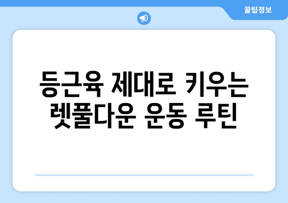 헬스장에서 자세 교정과 렛풀다운 운동 효과 높이는 꿀팁 | 자세 개선, 등근육 강화, 운동 루틴