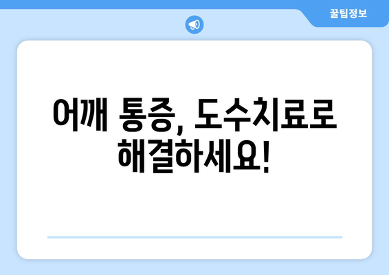 도수치료로 어깨 통증 잡고 바른 자세 되찾기| 자세 교정 효과 및 치료 과정 | 어깨 통증, 자세 교정, 도수치료, 통증 완화