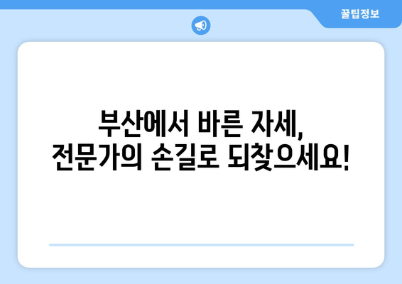 부산 도수치료| 잘못된 자세 교정, 전문가에게 맡겨보세요 | 부산, 자세 교정, 통증 완화, 도수 치료