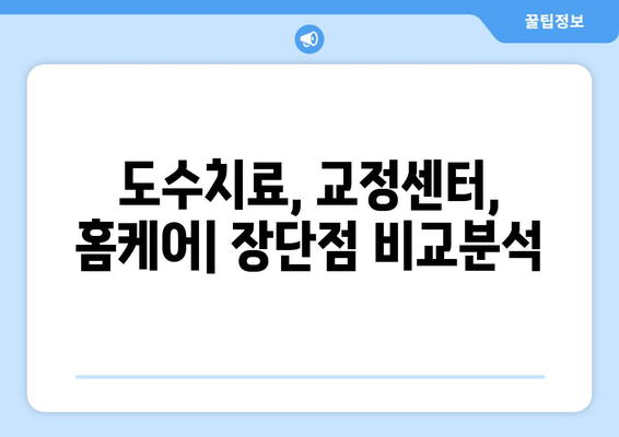 자세 교정, 뭘로 할까? 도수치료 vs 교정센터 vs 홈케어 비교분석 | 자세 개선, 추천, 효과