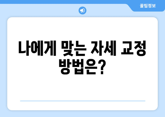 자세 교정, 뭘로 할까? 도수치료 vs 교정센터 vs 홈케어 비교분석 | 자세 개선, 추천, 효과