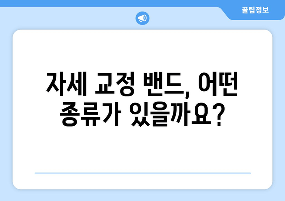 자세 교정 밴드 선택 가이드| 나에게 딱 맞는 밴드 찾기 | 자세 교정, 척추 건강, 허리 통증, 목 통증, 자세 개선