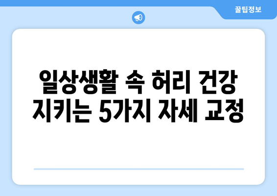 허리 건강 지키는 5가지 자세 교정 방법 | 허리 통증 완화, 바른 자세, 건강 관리